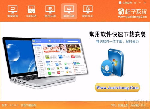 桔子一鍵重裝系統 高效便捷的電腦系統重裝軟件